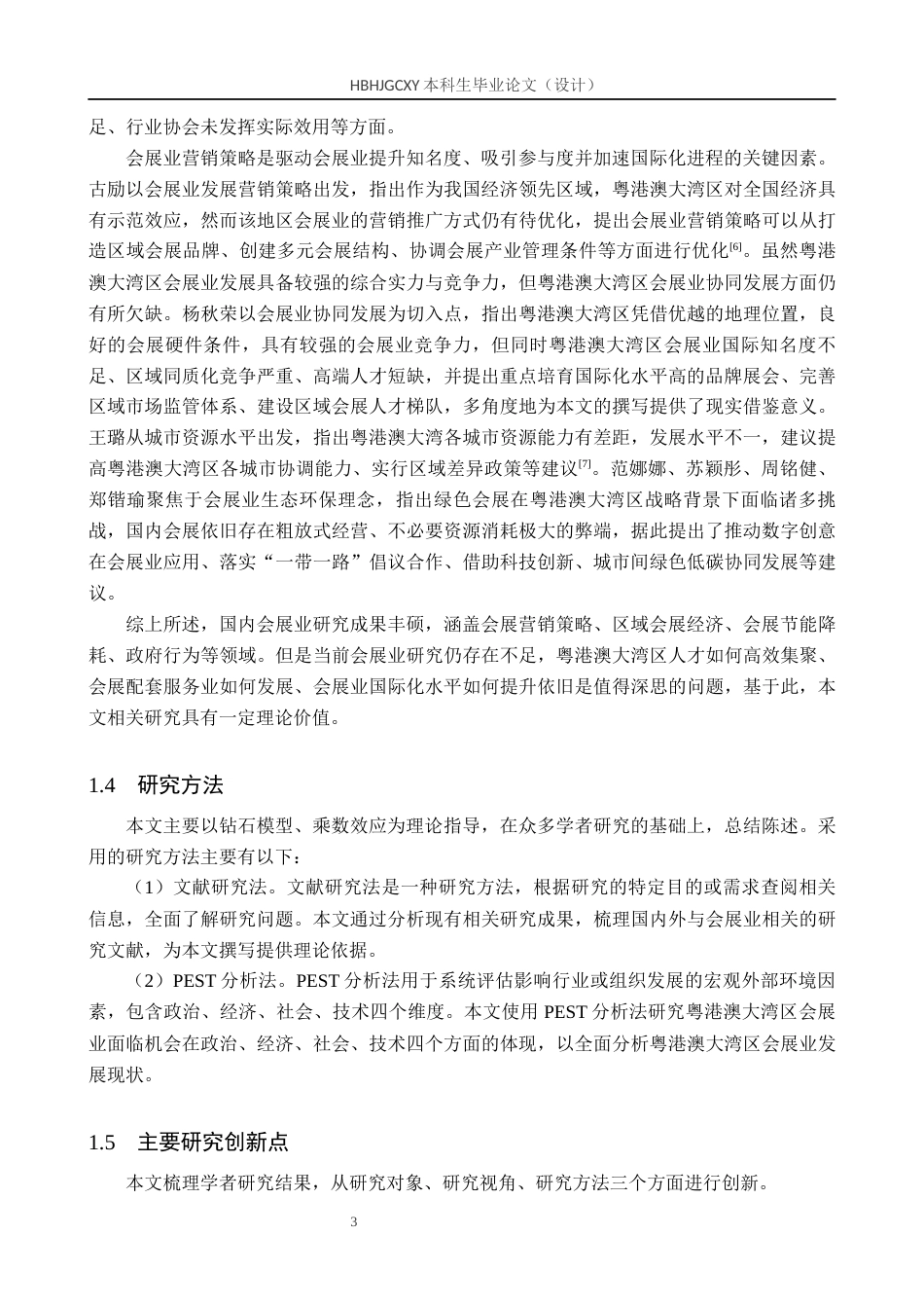 25年CH会展经济与管理-粤港澳大湾区会展业发展现状及对策研究终稿-约14061字符.docx_第7页