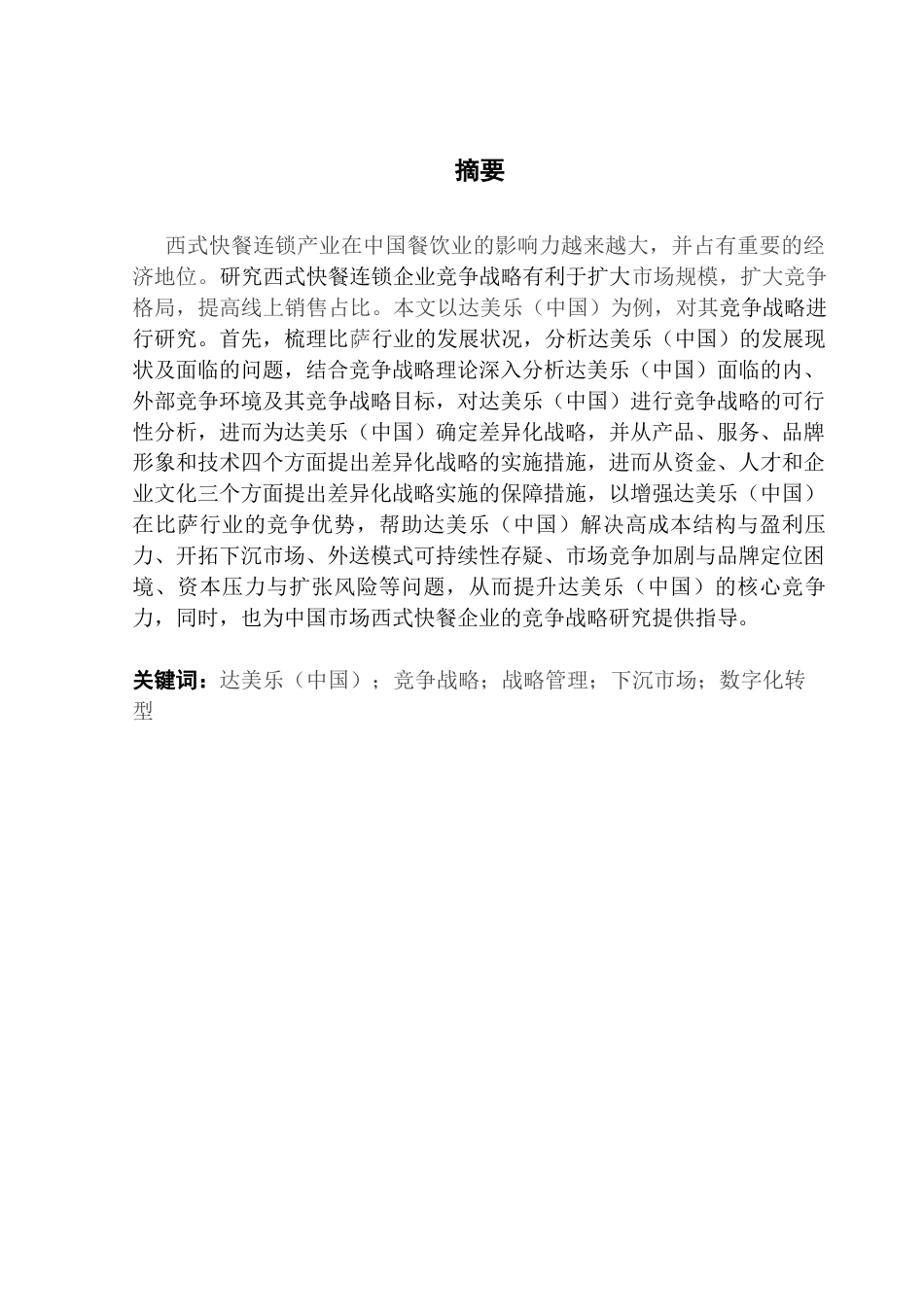 25年CH工商管理 关键词：达美乐（中国）；竞争战略；战略管理；下沉市场；数字化转型终稿-约26419字符.docx_第1页