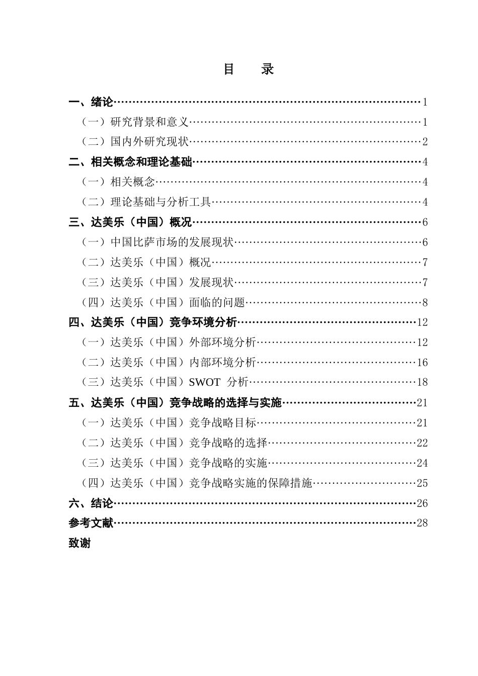 25年CH工商管理 关键词：达美乐（中国）；竞争战略；战略管理；下沉市场；数字化转型终稿-约26419字符.docx_第3页