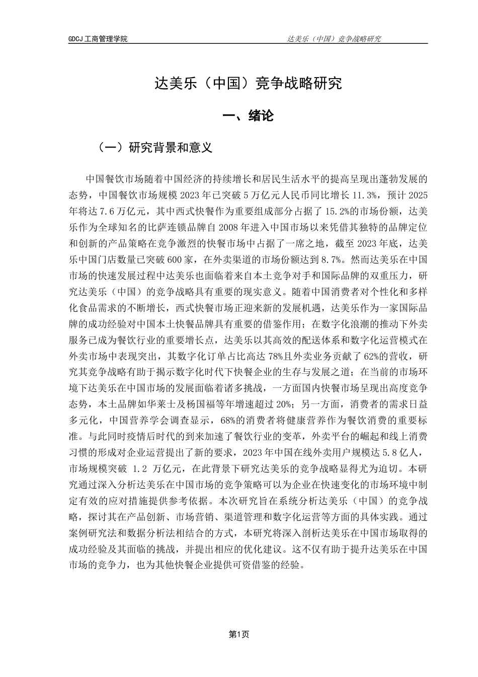 25年CH工商管理 关键词：达美乐（中国）；竞争战略；战略管理；下沉市场；数字化转型终稿-约26419字符.docx_第4页