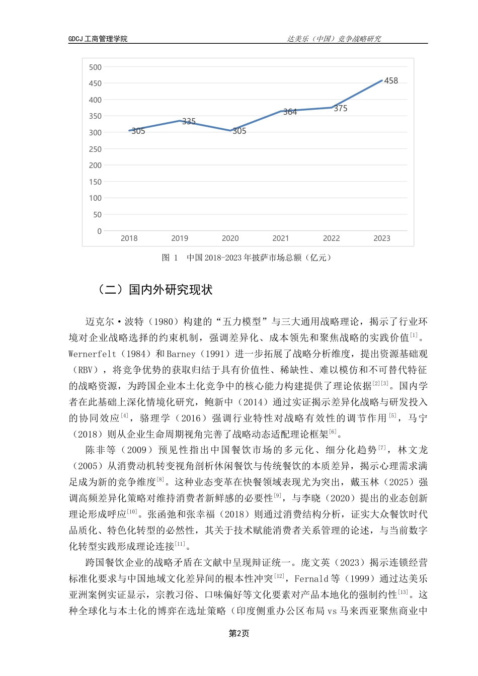 25年CH工商管理 关键词：达美乐（中国）；竞争战略；战略管理；下沉市场；数字化转型终稿-约26419字符.docx_第5页