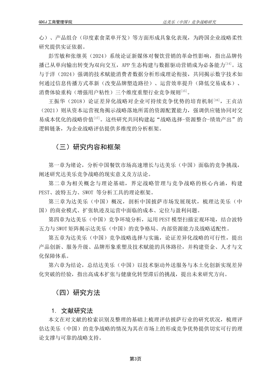 25年CH工商管理 关键词：达美乐（中国）；竞争战略；战略管理；下沉市场；数字化转型终稿-约26419字符.docx_第6页