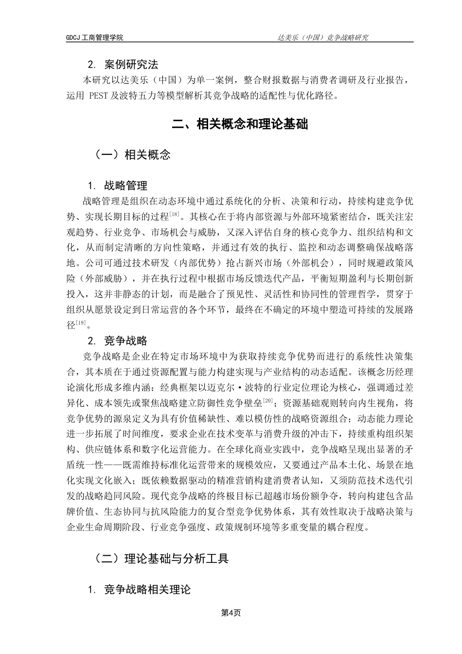 25年CH工商管理 关键词：达美乐（中国）；竞争战略；战略管理；下沉市场；数字化转型终稿-约26419字符.docx_第7页