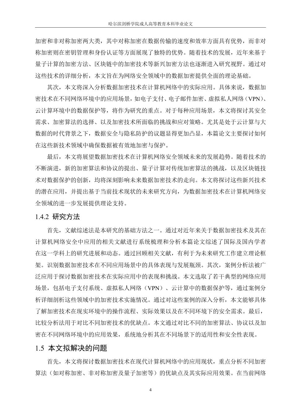 25年CH 数据加密技术在计算机网络安全领域的-成教.pdf_第10页