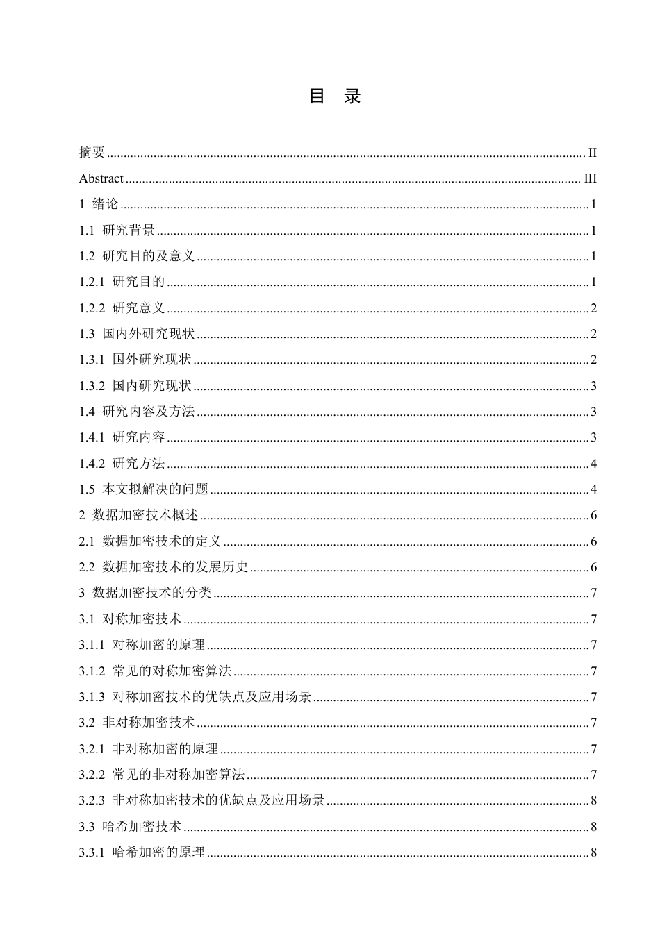 25年CH 数据加密技术在计算机网络安全领域的-成教.pdf_第5页