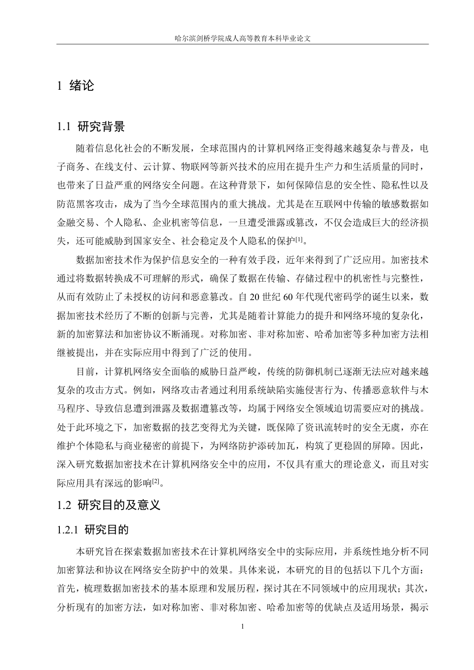 25年CH 数据加密技术在计算机网络安全领域的-成教.pdf_第7页