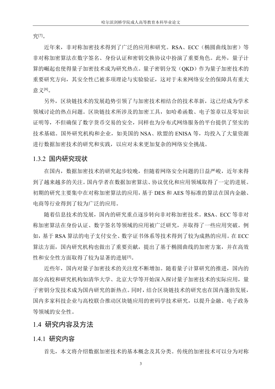 25年CH 数据加密技术在计算机网络安全领域的-成教.pdf_第9页