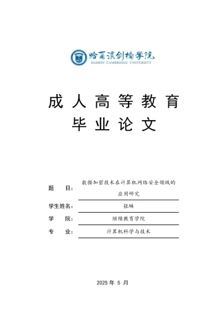 25年CH 数据加密技术在计算机网络安全领域的-成教.pdf
