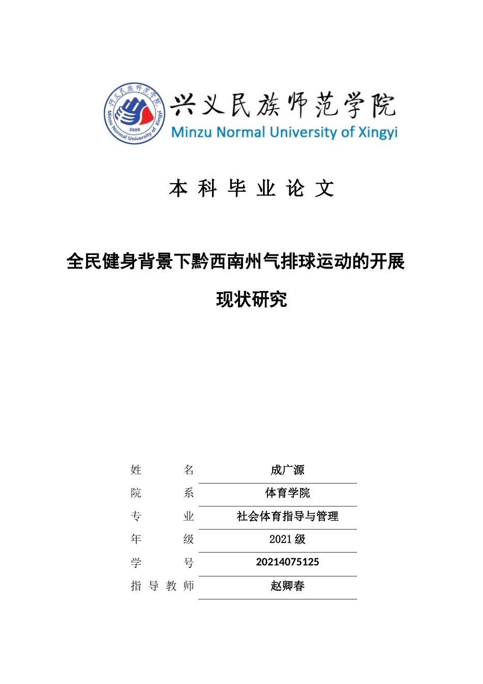25年CH社会体育指导与管理 关键词：全民健身黔西南州气排球运动群众体育现状调查(终)-约12364字符.docx_第1页