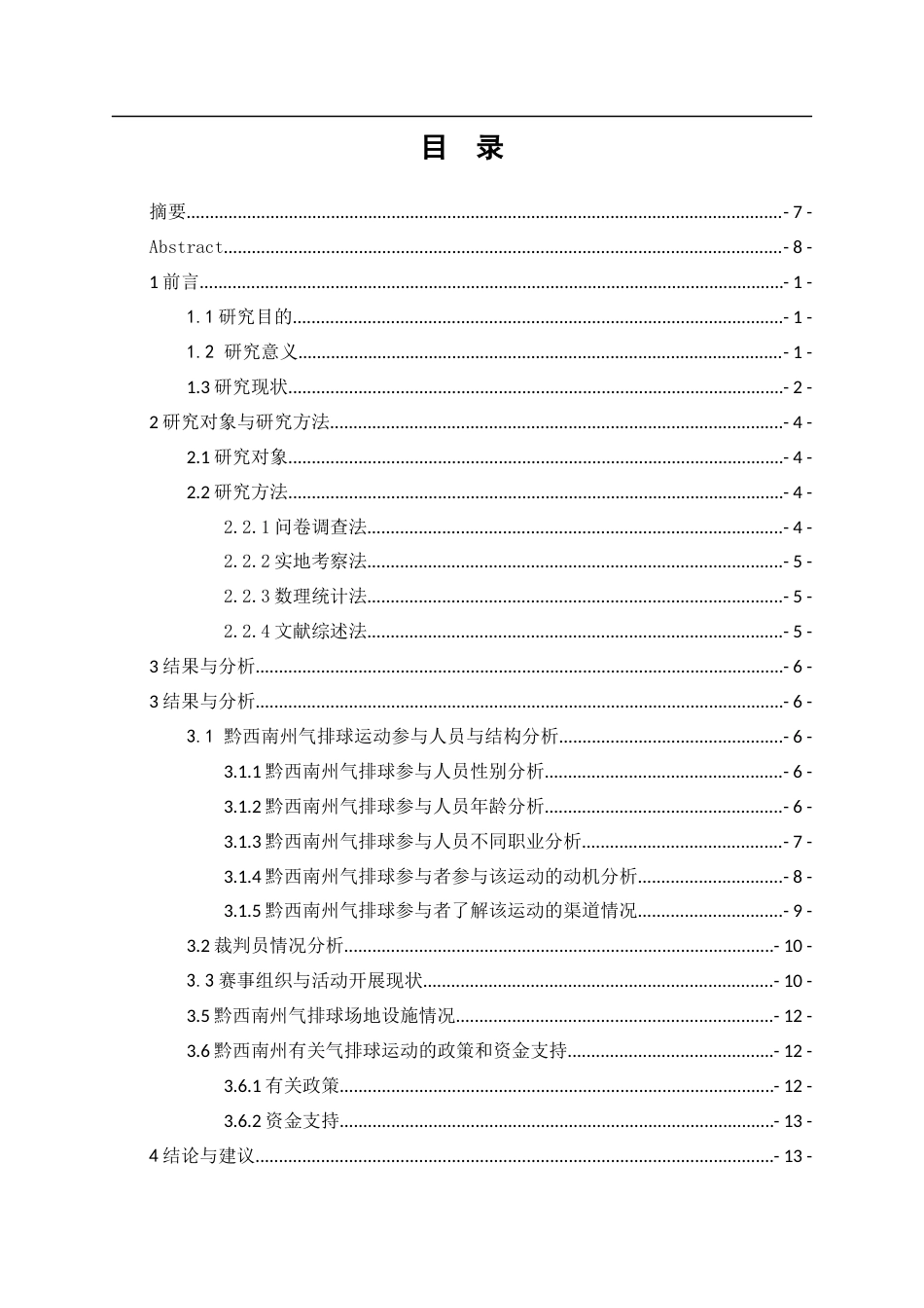 25年CH社会体育指导与管理 关键词：全民健身黔西南州气排球运动群众体育现状调查(终)-约12364字符.docx_第4页