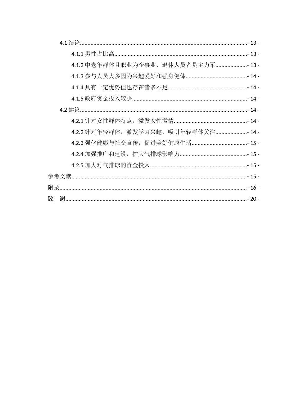 25年CH社会体育指导与管理 关键词：全民健身黔西南州气排球运动群众体育现状调查(终)-约12364字符.docx_第5页