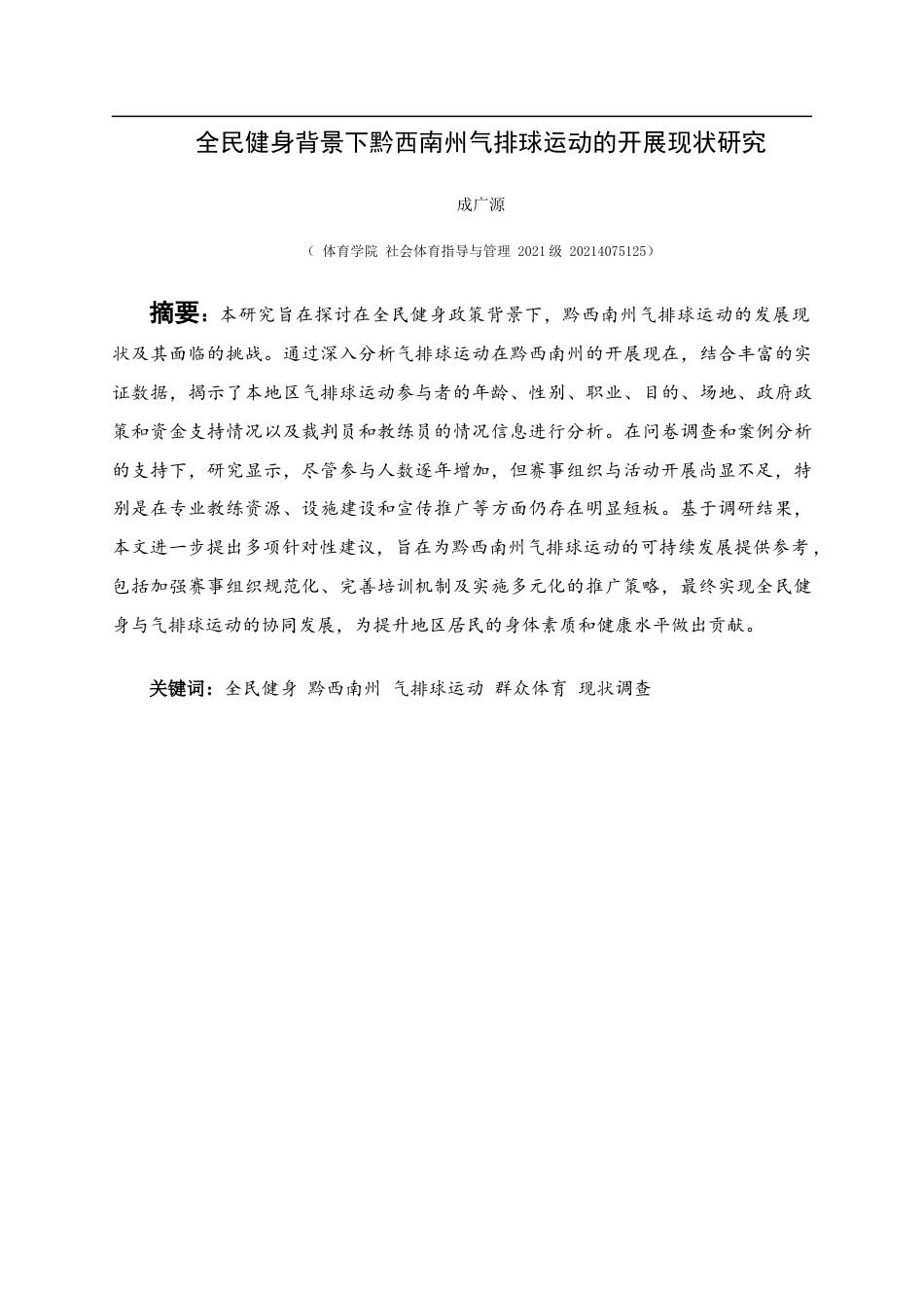 25年CH社会体育指导与管理 关键词：全民健身黔西南州气排球运动群众体育现状调查(终)-约12364字符.docx_第6页