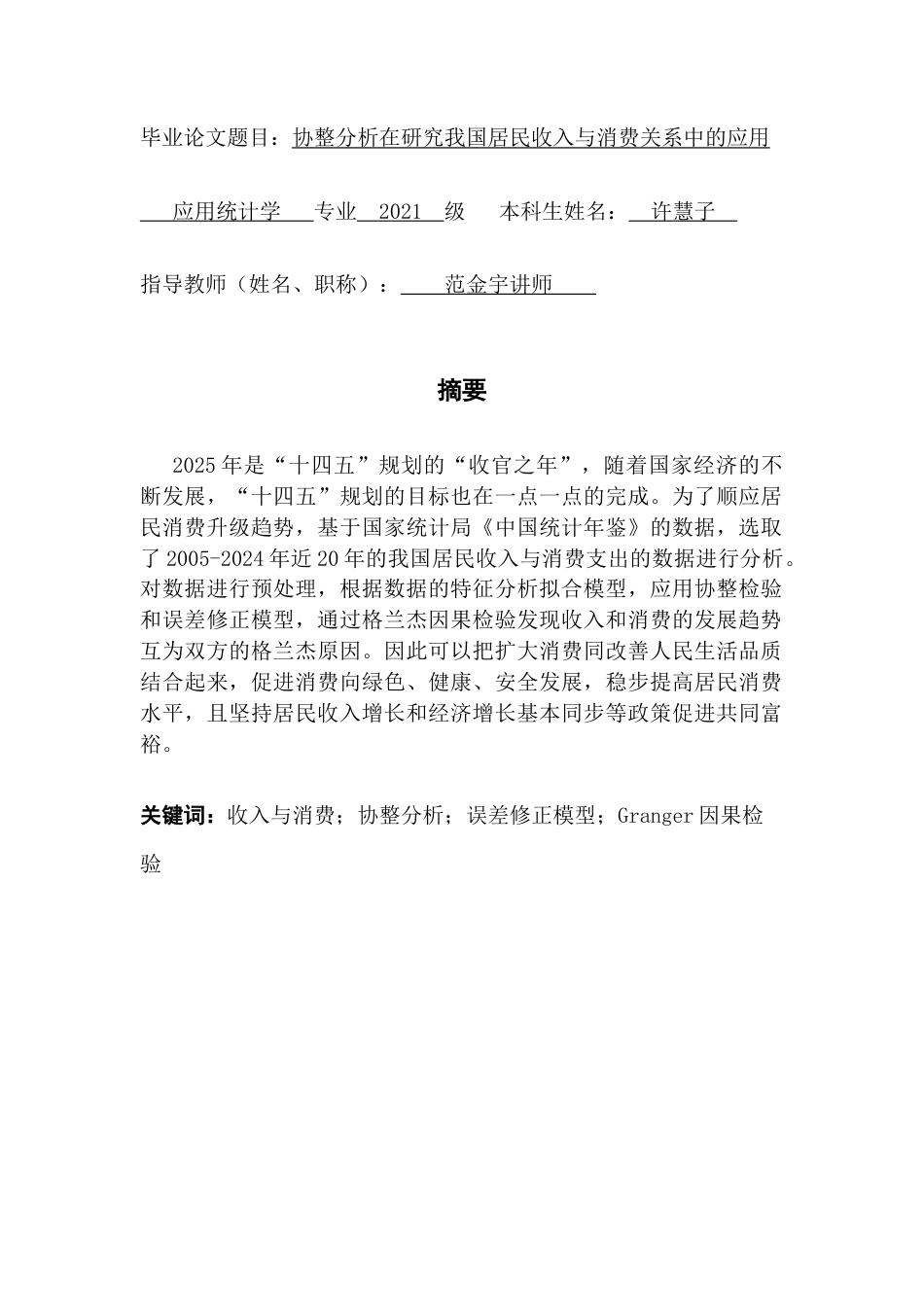 25年CH应用统计学 协整分析在研究我国居民收入与消费关系中的应用终稿-约16252字符.docx_第1页