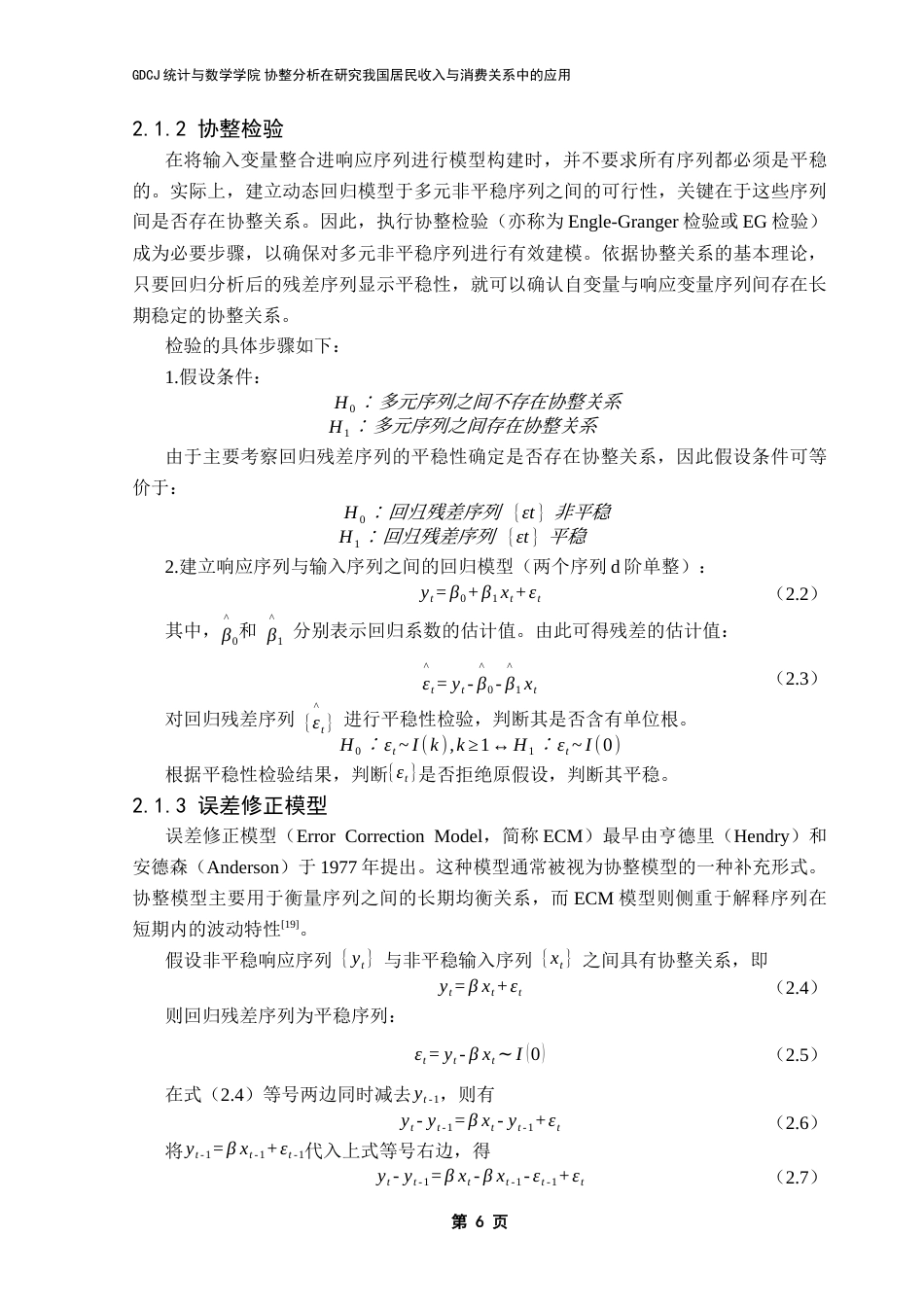 25年CH应用统计学 协整分析在研究我国居民收入与消费关系中的应用终稿-约16252字符.docx_第10页