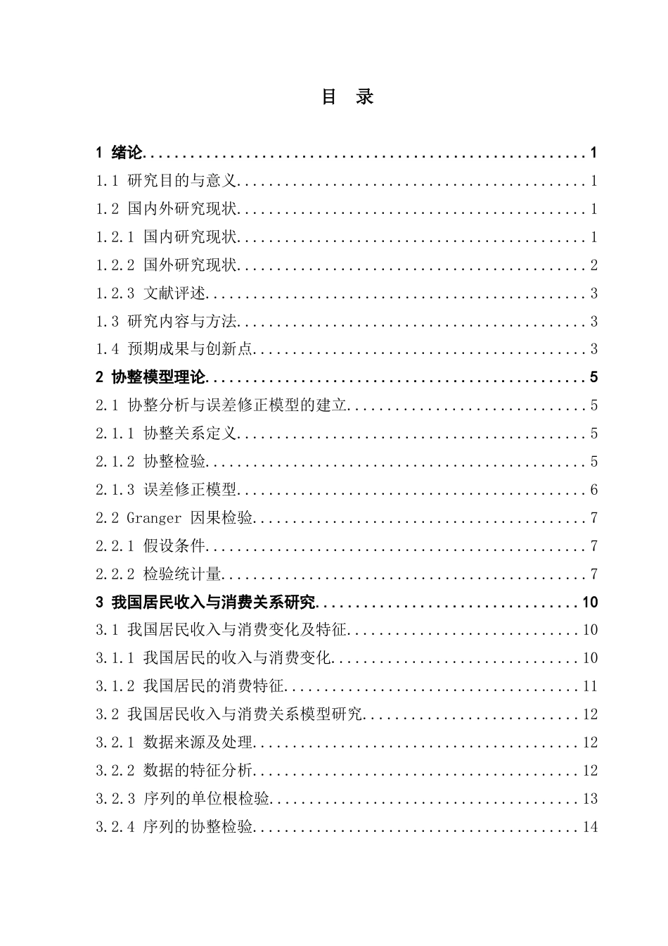 25年CH应用统计学 协整分析在研究我国居民收入与消费关系中的应用终稿-约16252字符.docx_第3页