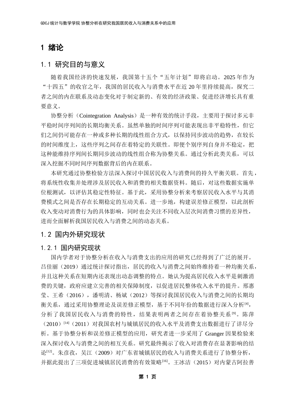 25年CH应用统计学 协整分析在研究我国居民收入与消费关系中的应用终稿-约16252字符.docx_第5页