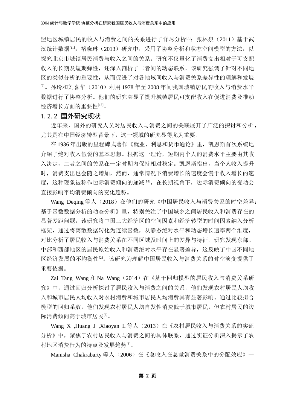 25年CH应用统计学 协整分析在研究我国居民收入与消费关系中的应用终稿-约16252字符.docx_第6页