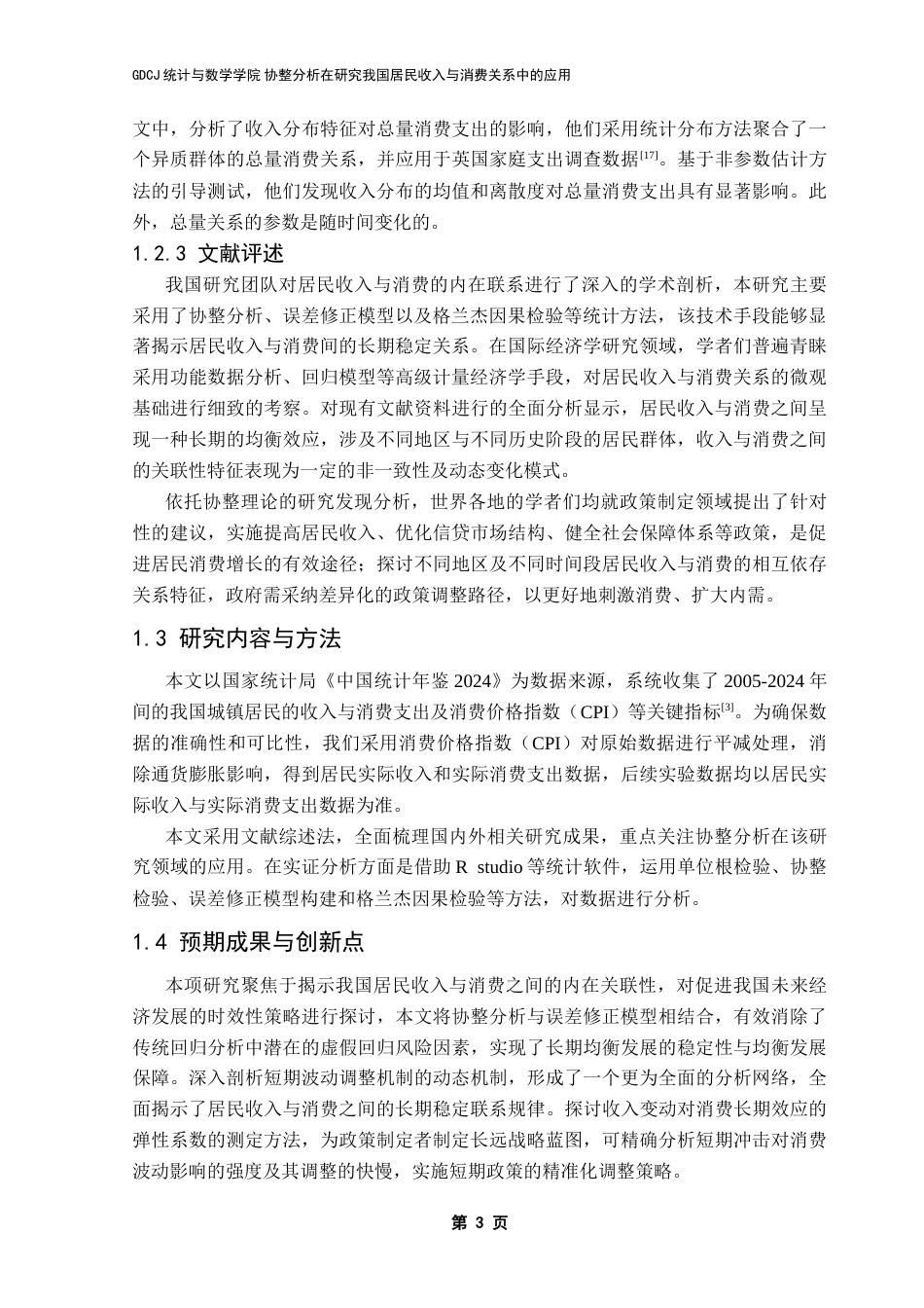 25年CH应用统计学 协整分析在研究我国居民收入与消费关系中的应用终稿-约16252字符.docx_第7页