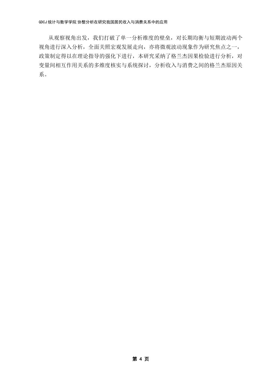 25年CH应用统计学 协整分析在研究我国居民收入与消费关系中的应用终稿-约16252字符.docx_第8页