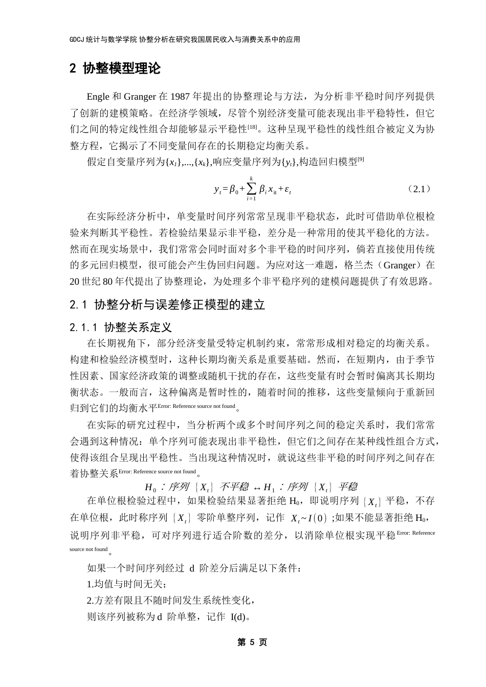 25年CH应用统计学 协整分析在研究我国居民收入与消费关系中的应用终稿-约16252字符.docx_第9页
