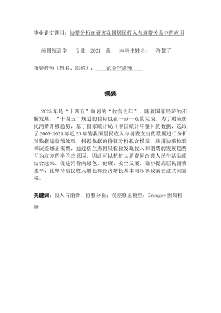 25年CH应用统计学 协整分析在研究我国居民收入与消费关系中的应用终稿-约16252字符.docx