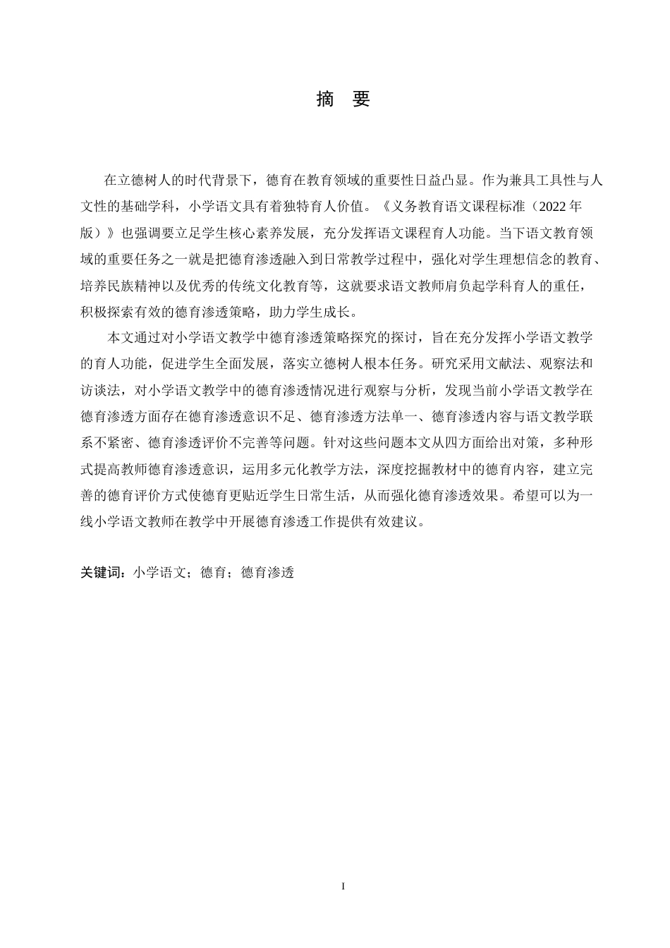 25年CH小学教育 小学语文教学中德育渗透策略探究-约16707字符.doc_第1页