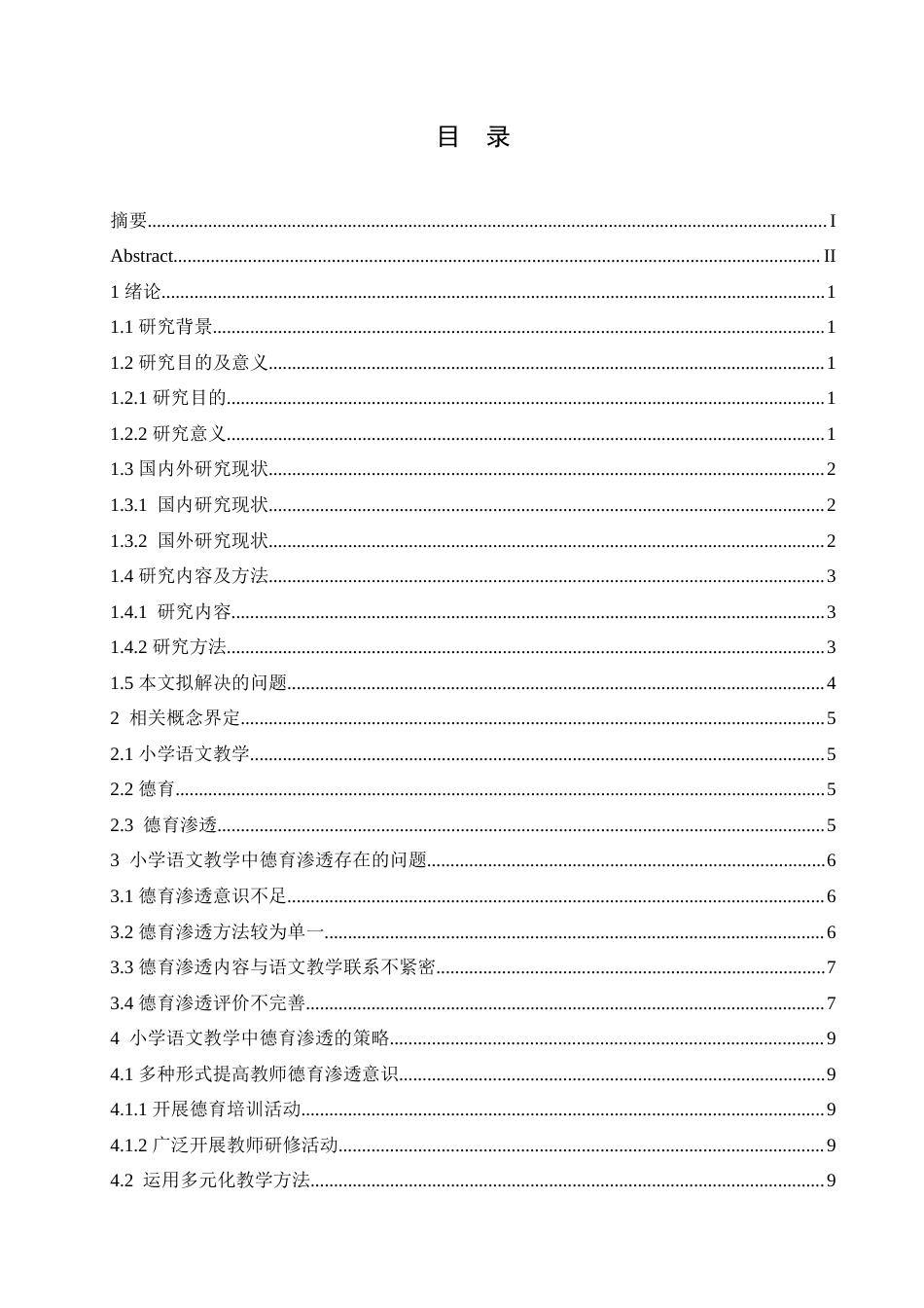 25年CH小学教育 小学语文教学中德育渗透策略探究-约16707字符.doc_第4页