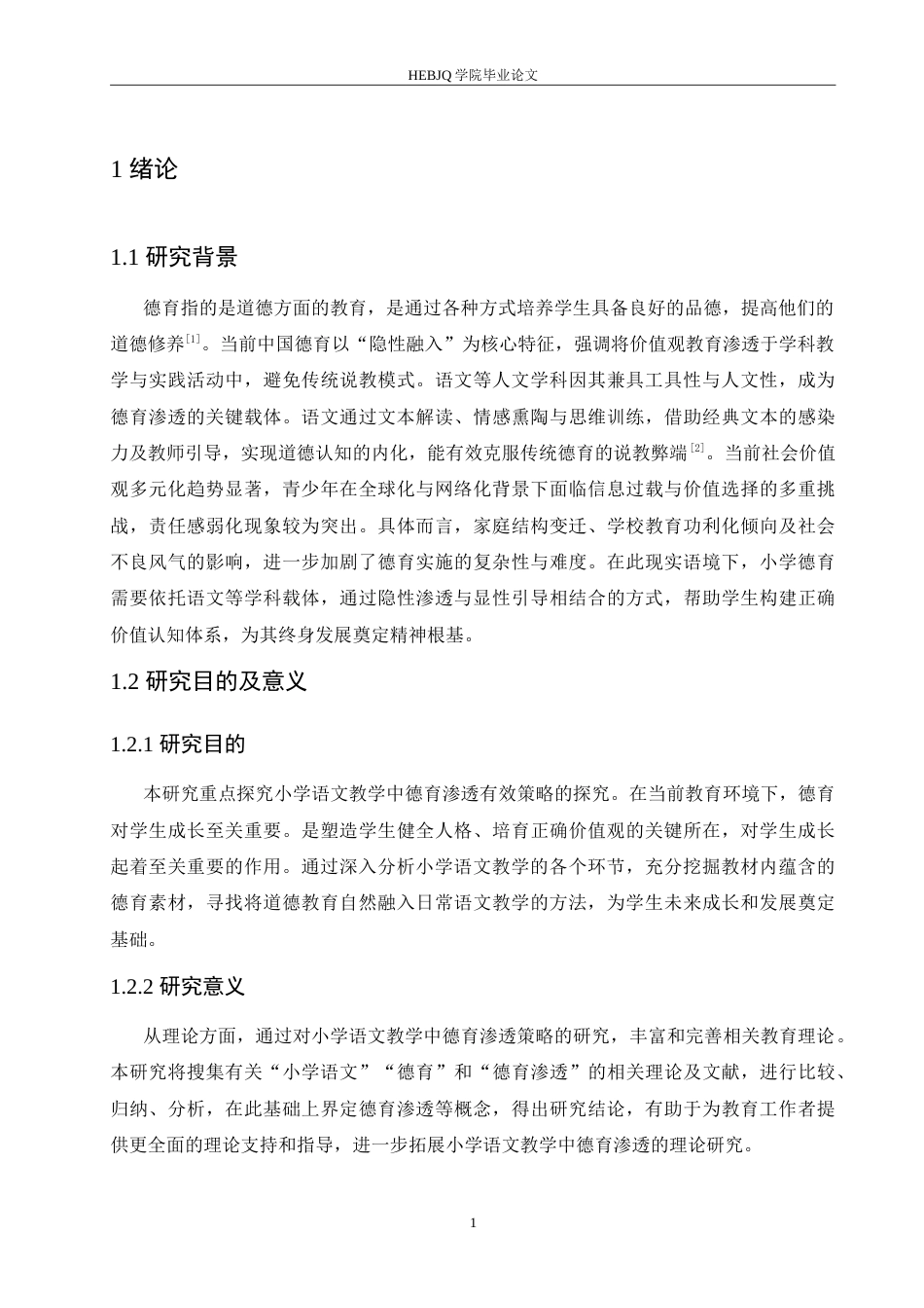 25年CH小学教育 小学语文教学中德育渗透策略探究-约16707字符.doc_第6页