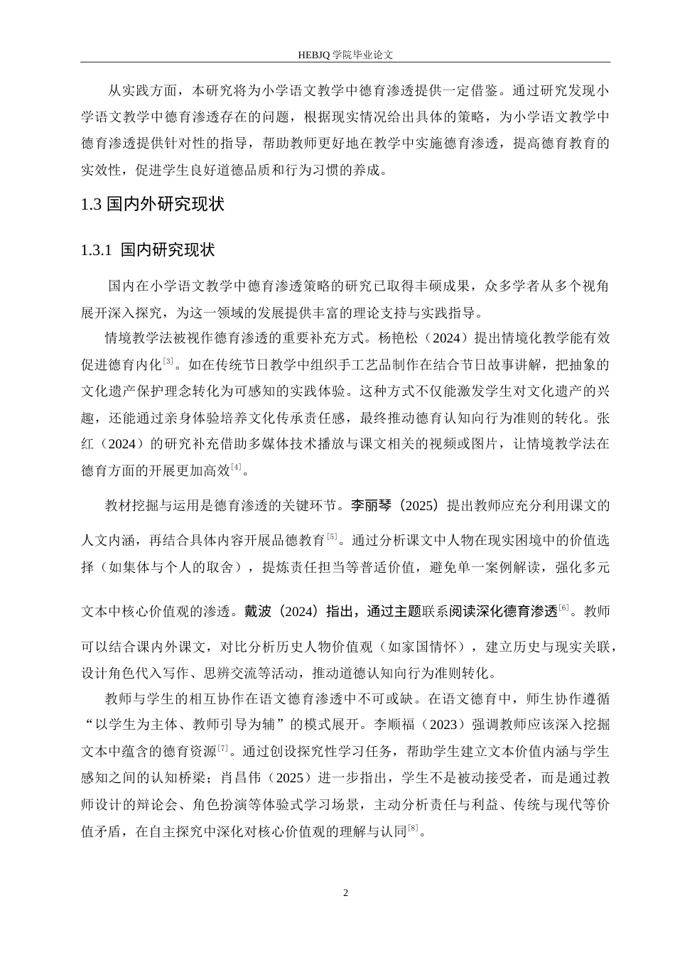 25年CH小学教育 小学语文教学中德育渗透策略探究-约16707字符.doc_第7页