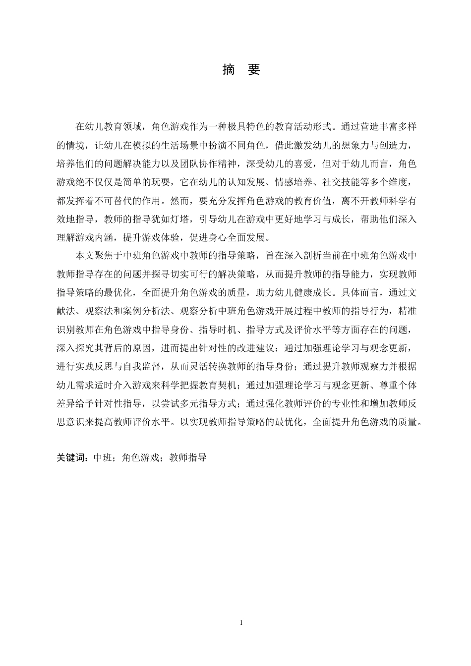 25年CH学前教育-中班角色游戏中教师指导存在的问题及对策-约16975字符.doc_第1页