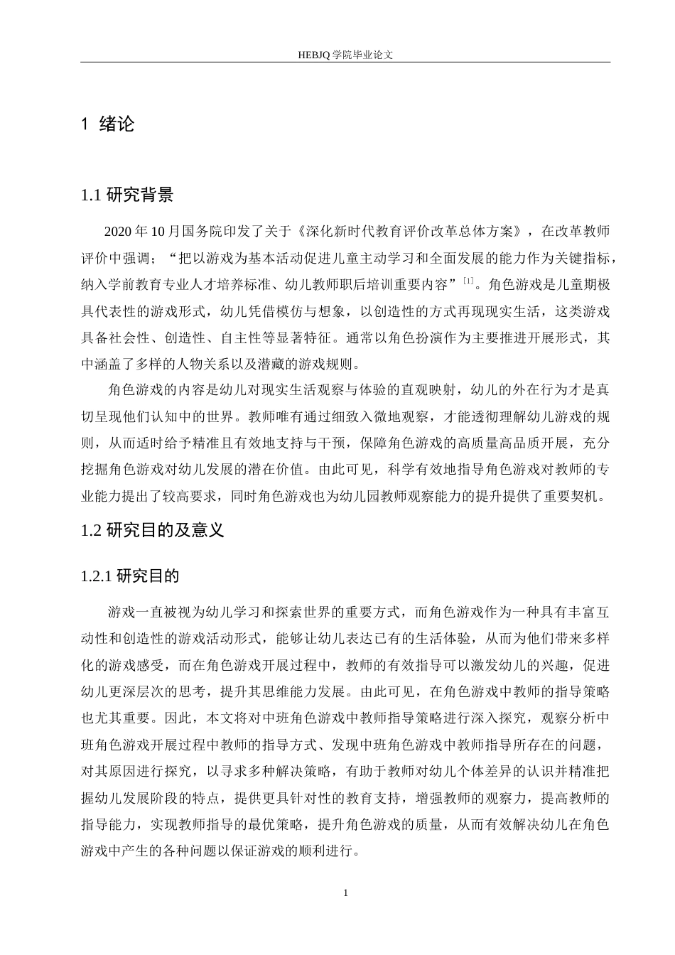 25年CH学前教育-中班角色游戏中教师指导存在的问题及对策-约16975字符.doc_第6页