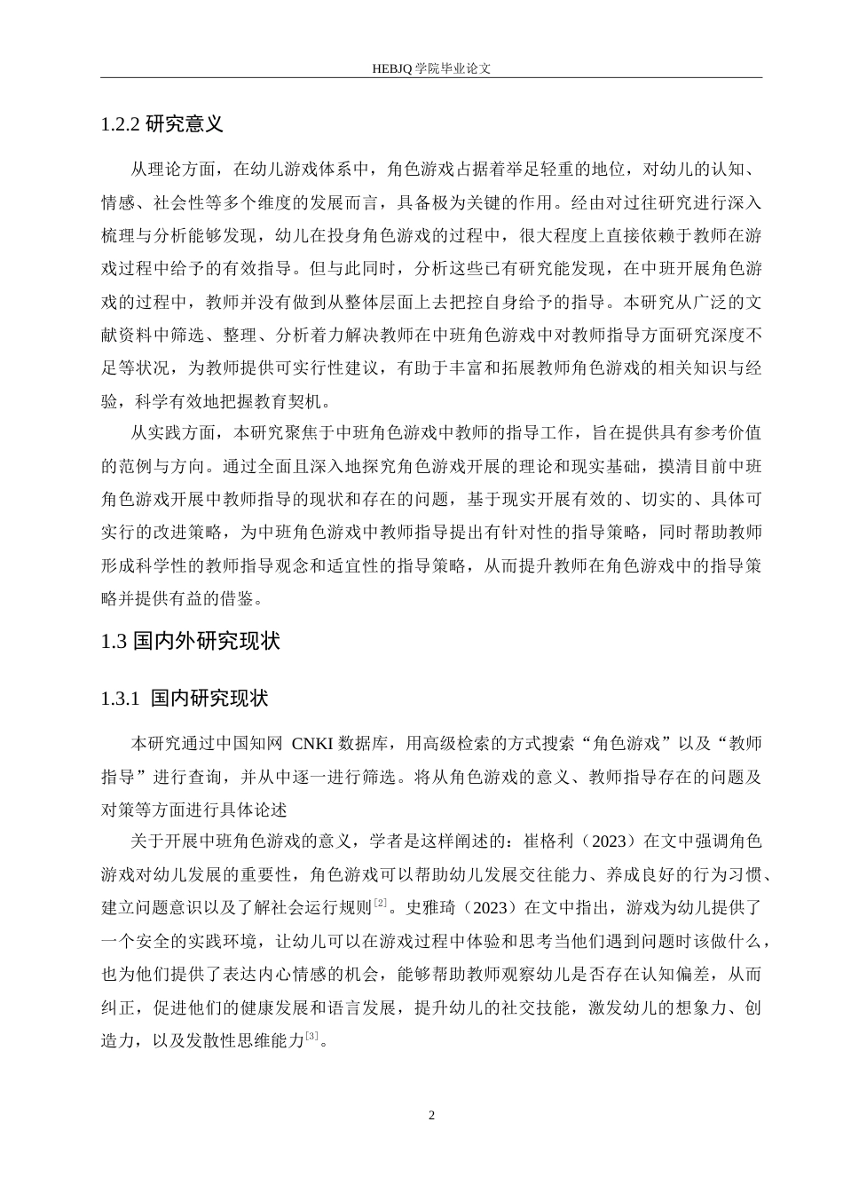 25年CH学前教育-中班角色游戏中教师指导存在的问题及对策-约16975字符.doc_第7页