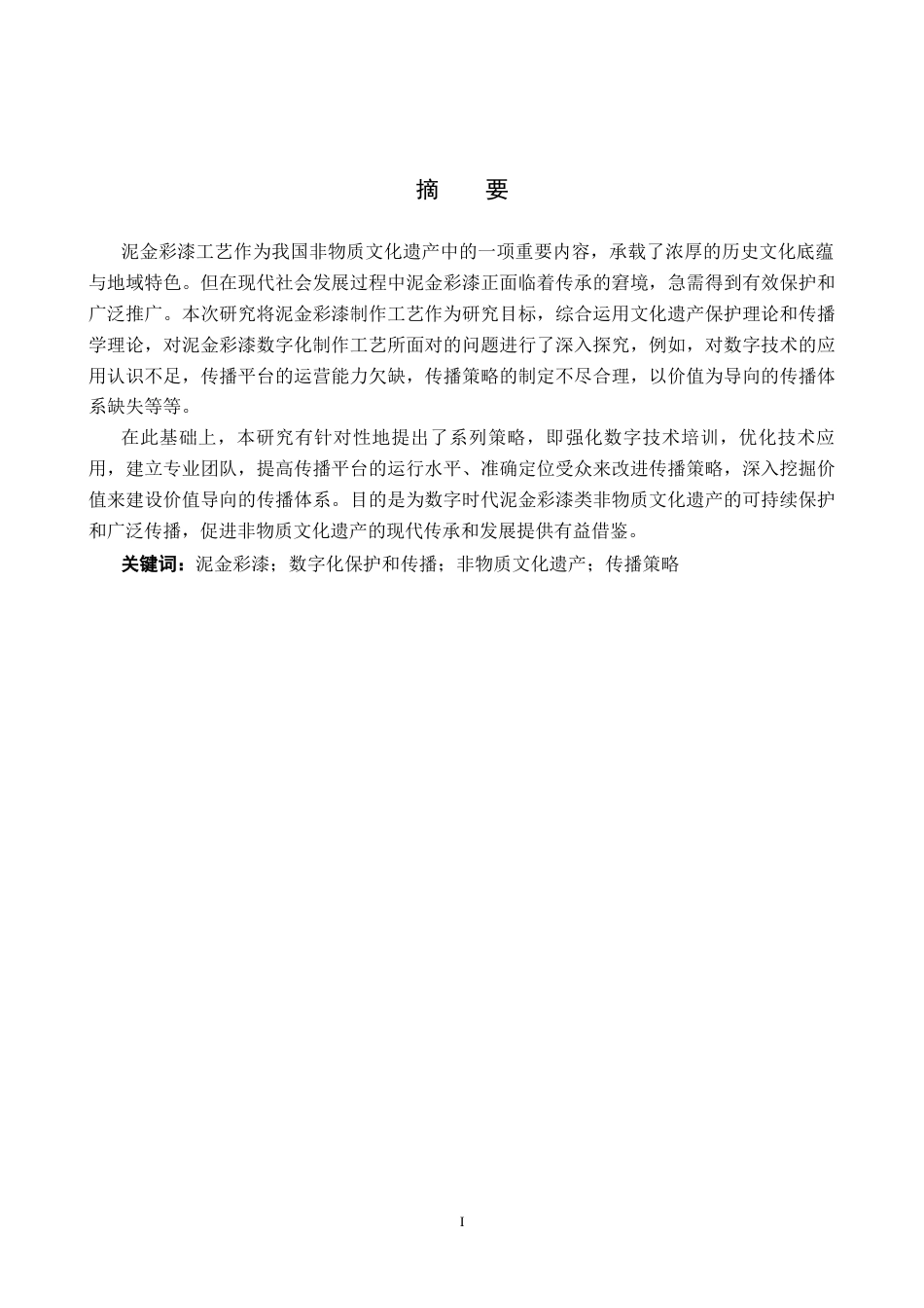 25年CH新闻学-非物质文化遗产数字化保护和传播策略研究-以泥金彩漆为例终版-约16681字符.docx_第1页