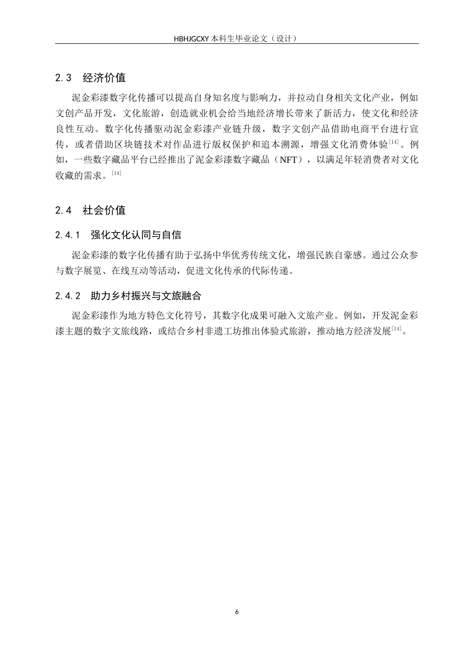 25年CH新闻学-非物质文化遗产数字化保护和传播策略研究-以泥金彩漆为例终版-约16681字符.docx_第10页