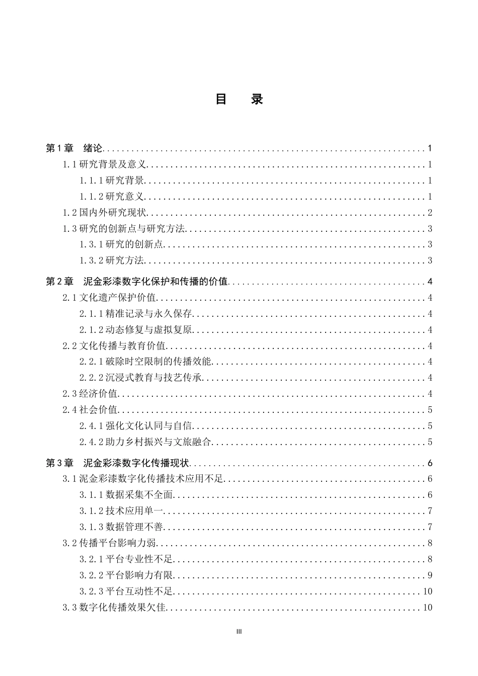 25年CH新闻学-非物质文化遗产数字化保护和传播策略研究-以泥金彩漆为例终版-约16681字符.docx_第3页