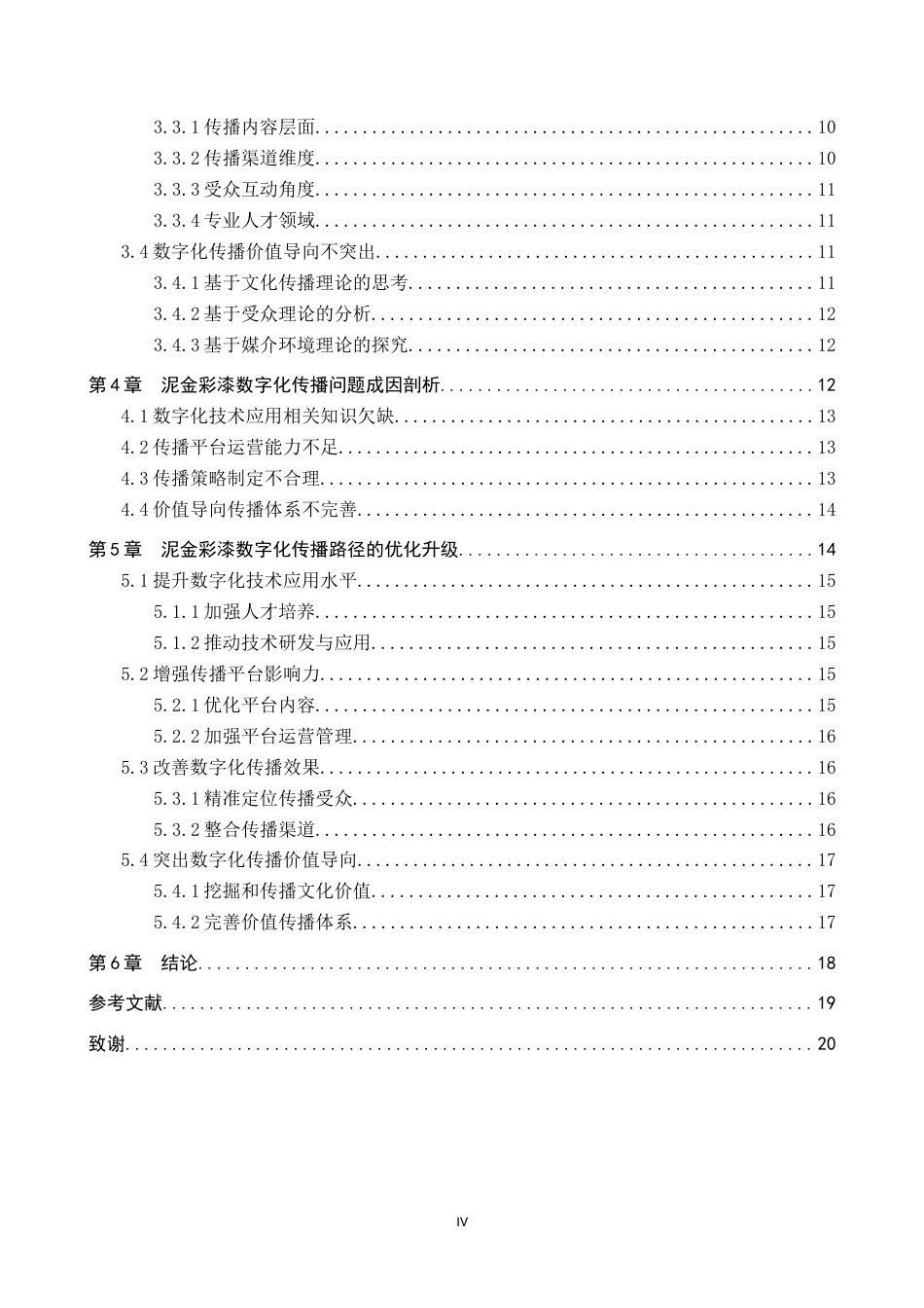 25年CH新闻学-非物质文化遗产数字化保护和传播策略研究-以泥金彩漆为例终版-约16681字符.docx_第4页