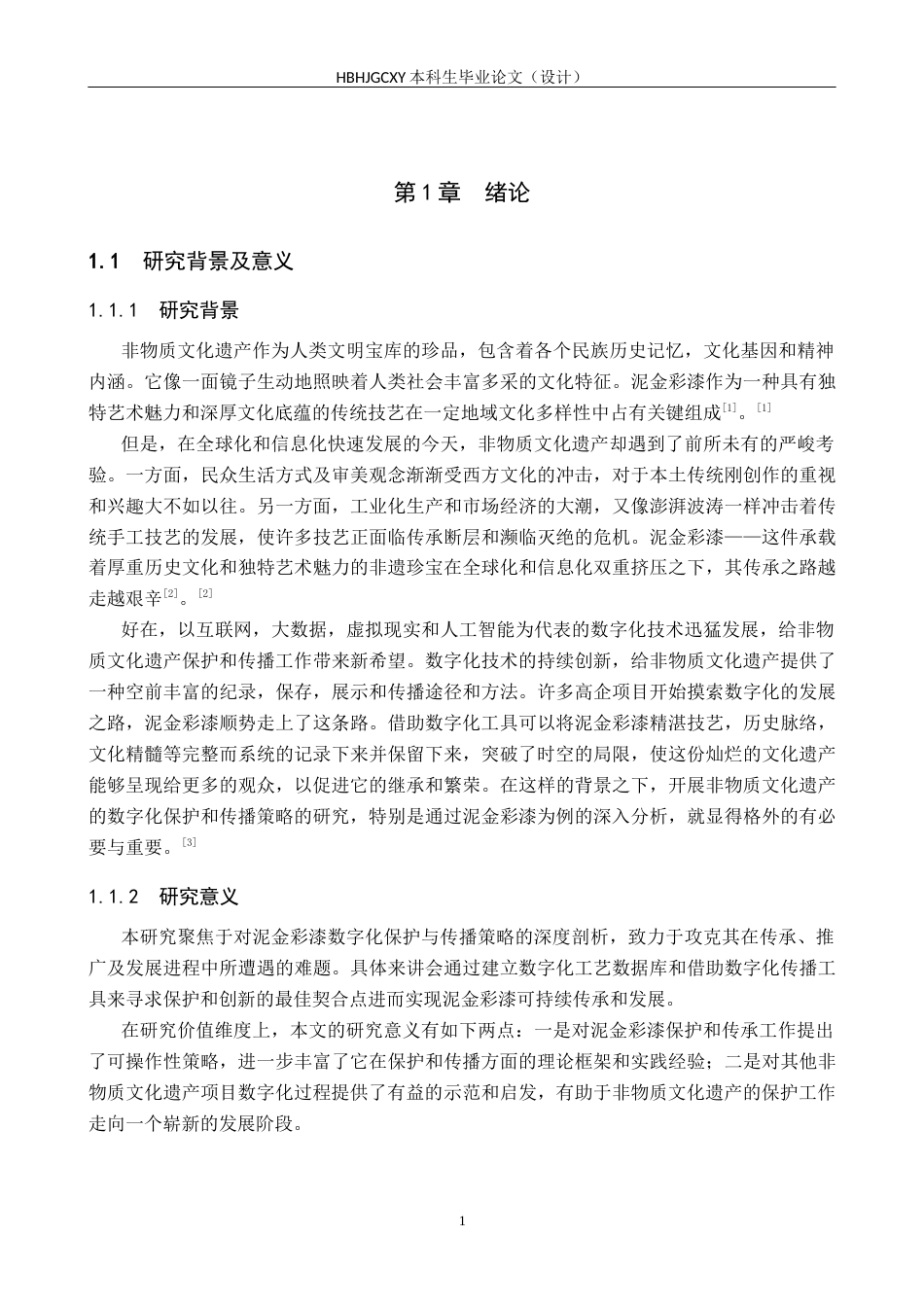 25年CH新闻学-非物质文化遗产数字化保护和传播策略研究-以泥金彩漆为例终版-约16681字符.docx_第5页