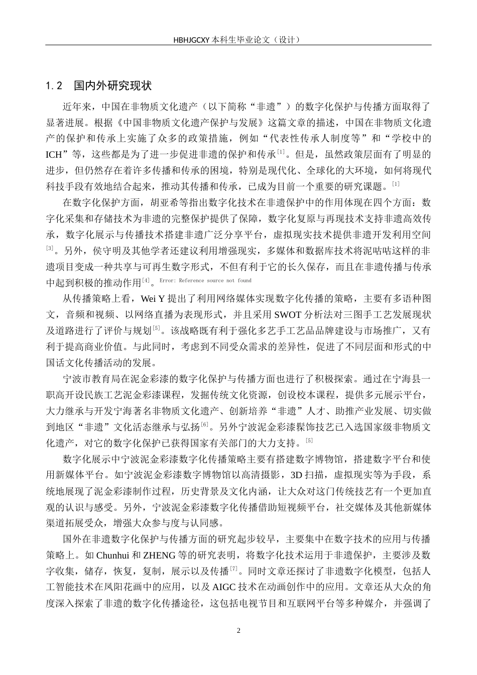 25年CH新闻学-非物质文化遗产数字化保护和传播策略研究-以泥金彩漆为例终版-约16681字符.docx_第6页