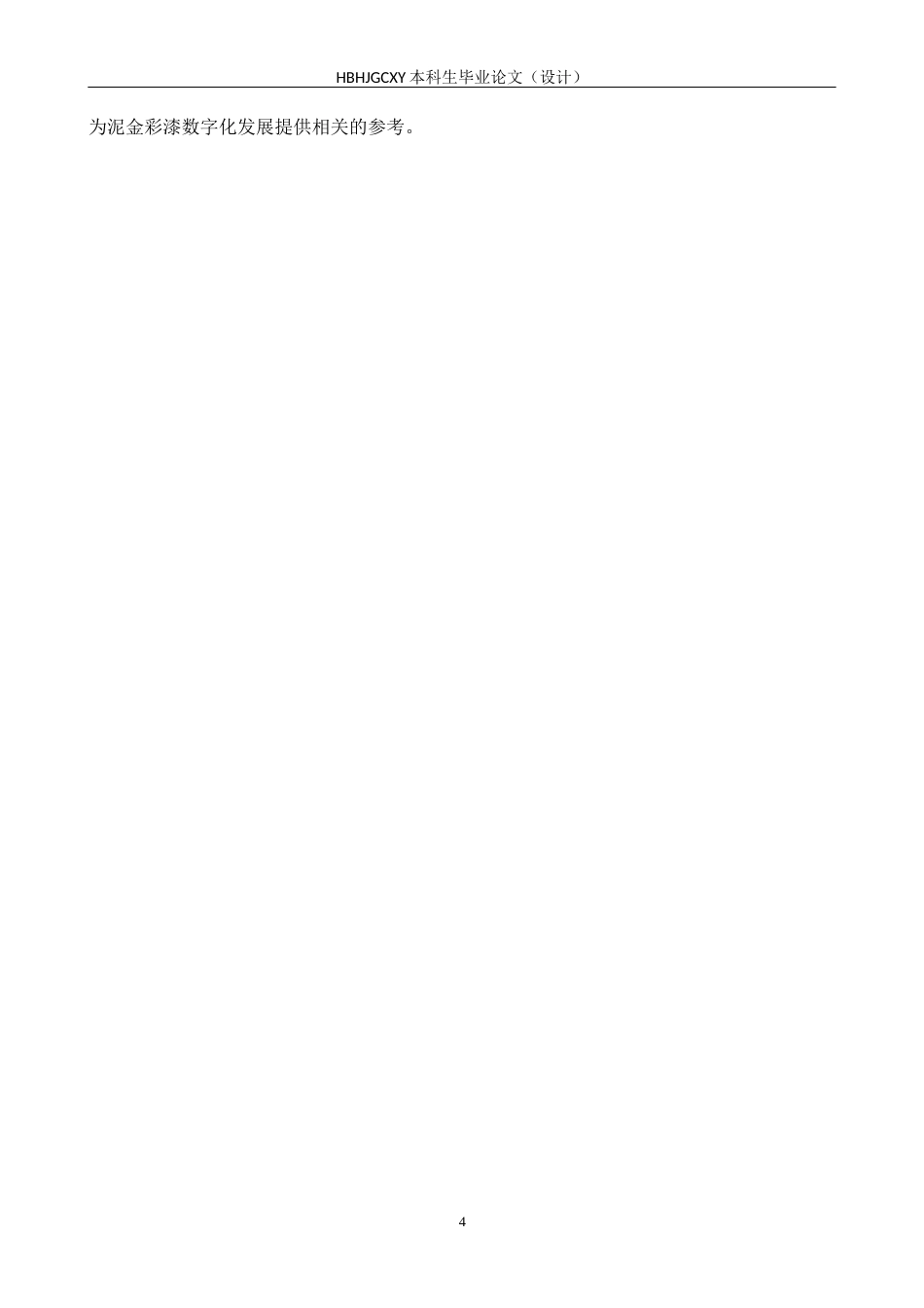 25年CH新闻学-非物质文化遗产数字化保护和传播策略研究-以泥金彩漆为例终版-约16681字符.docx_第8页