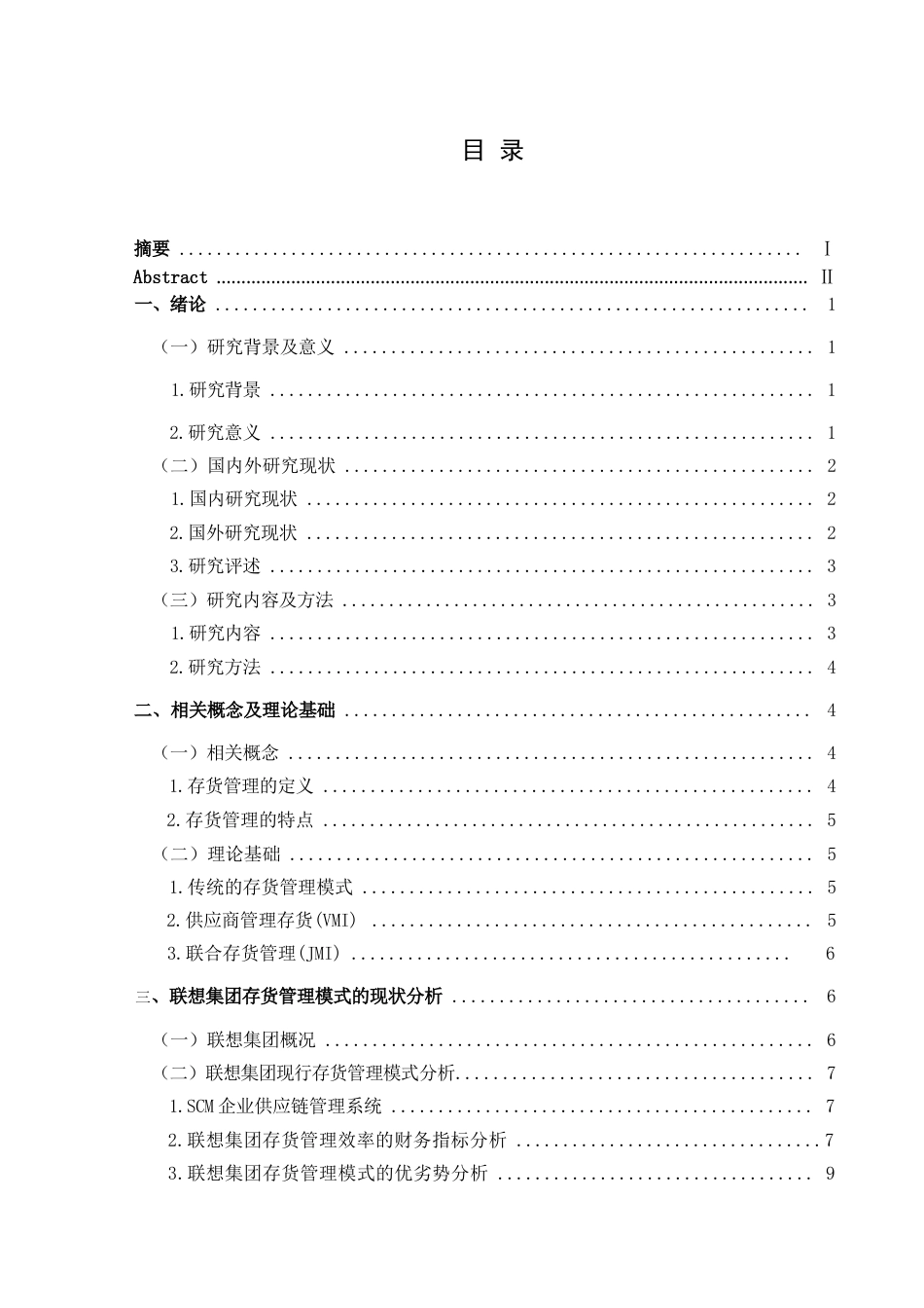 25年CH财务管理 联想集团存货管理模式研究(终)-约13307字符.docx_第1页