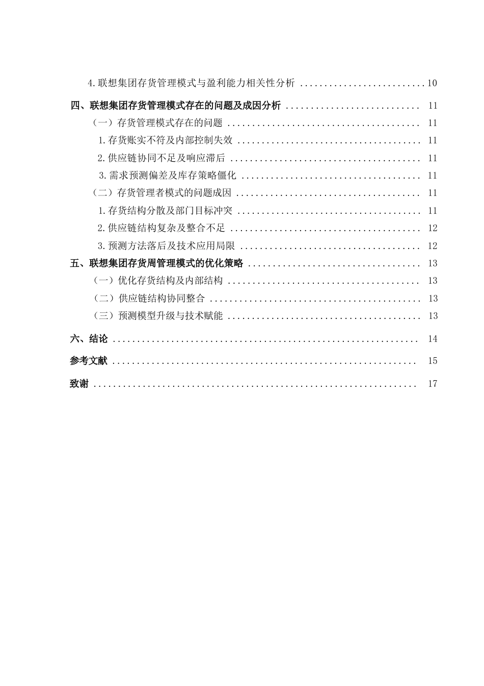 25年CH财务管理 联想集团存货管理模式研究(终)-约13307字符.docx_第2页