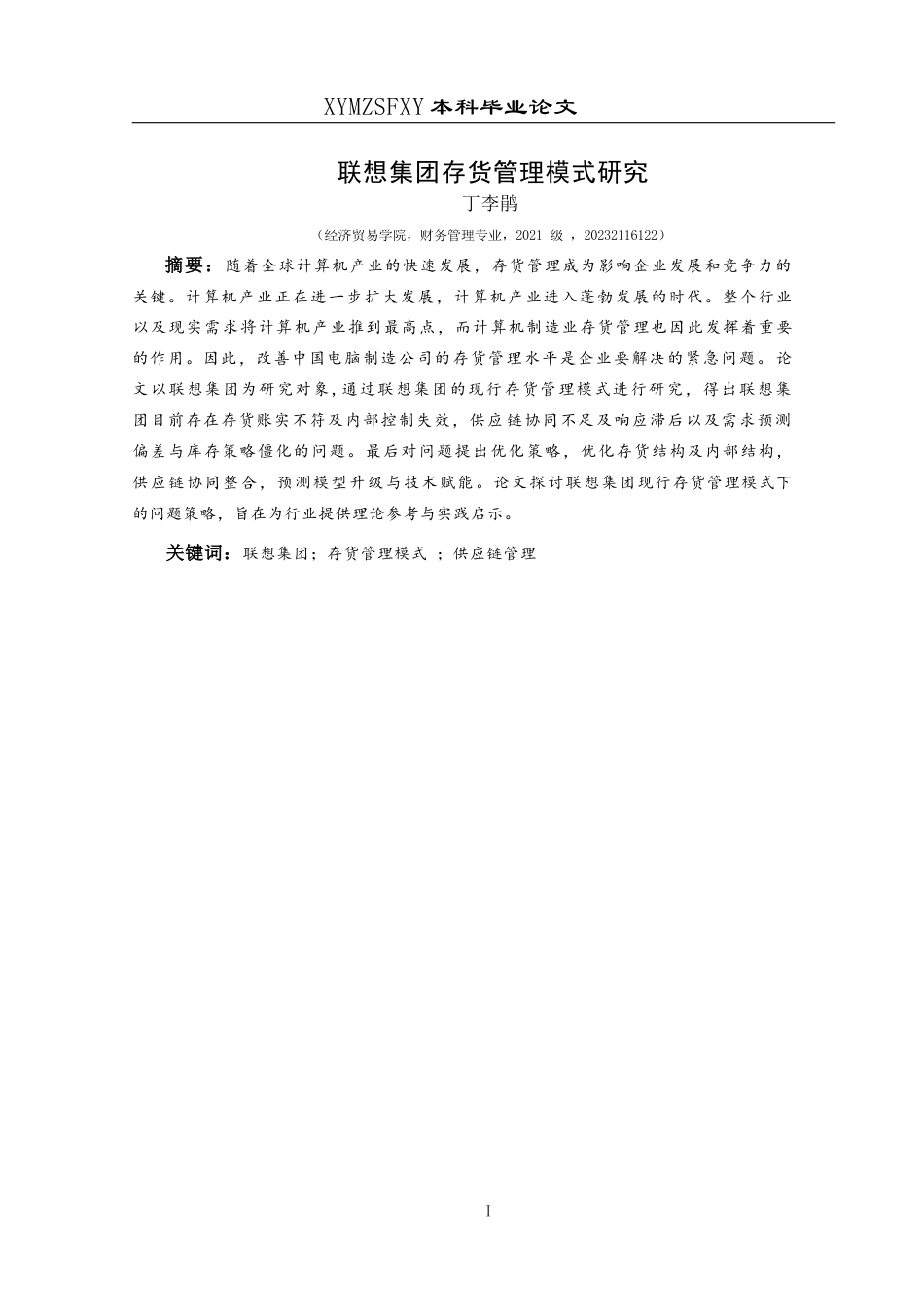 25年CH财务管理 联想集团存货管理模式研究(终)-约13307字符.docx_第3页