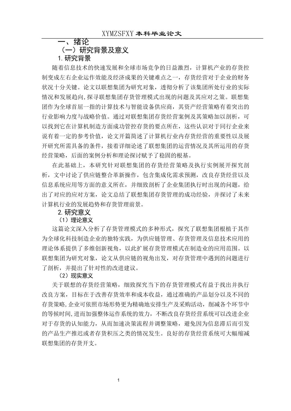 25年CH财务管理 联想集团存货管理模式研究(终)-约13307字符.docx_第5页