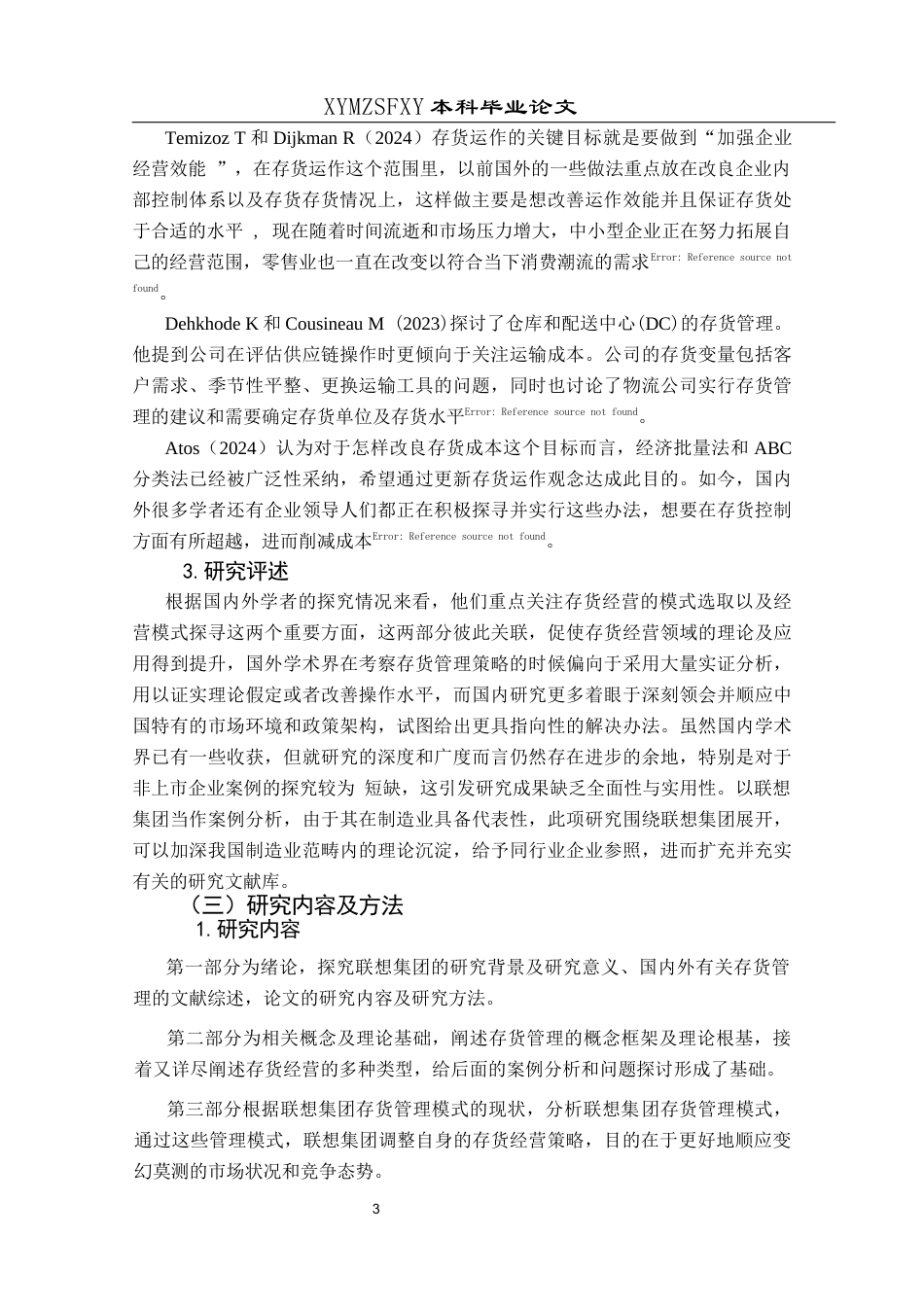 25年CH财务管理 联想集团存货管理模式研究(终)-约13307字符.docx_第7页