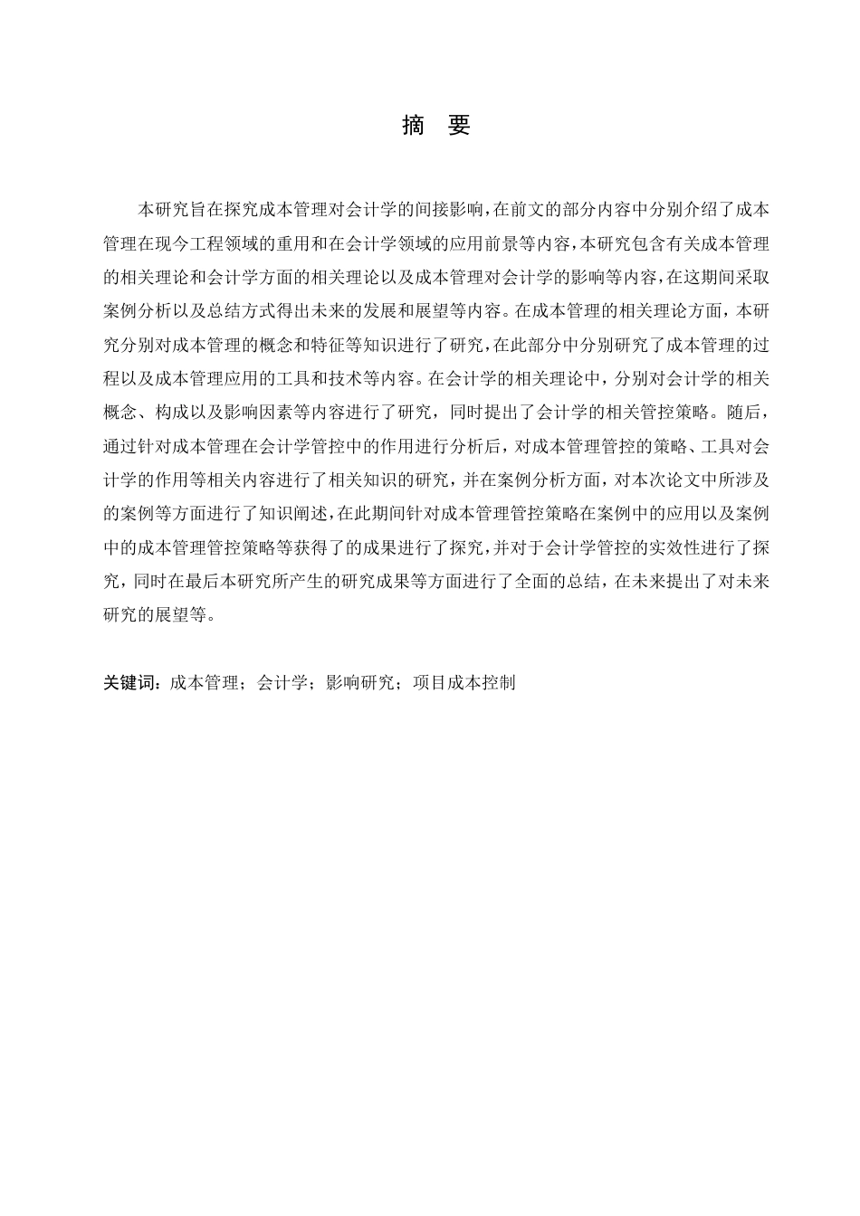 25年CH会计学 成本管理对会计学的影响研究-约12593字符.pdf_第1页