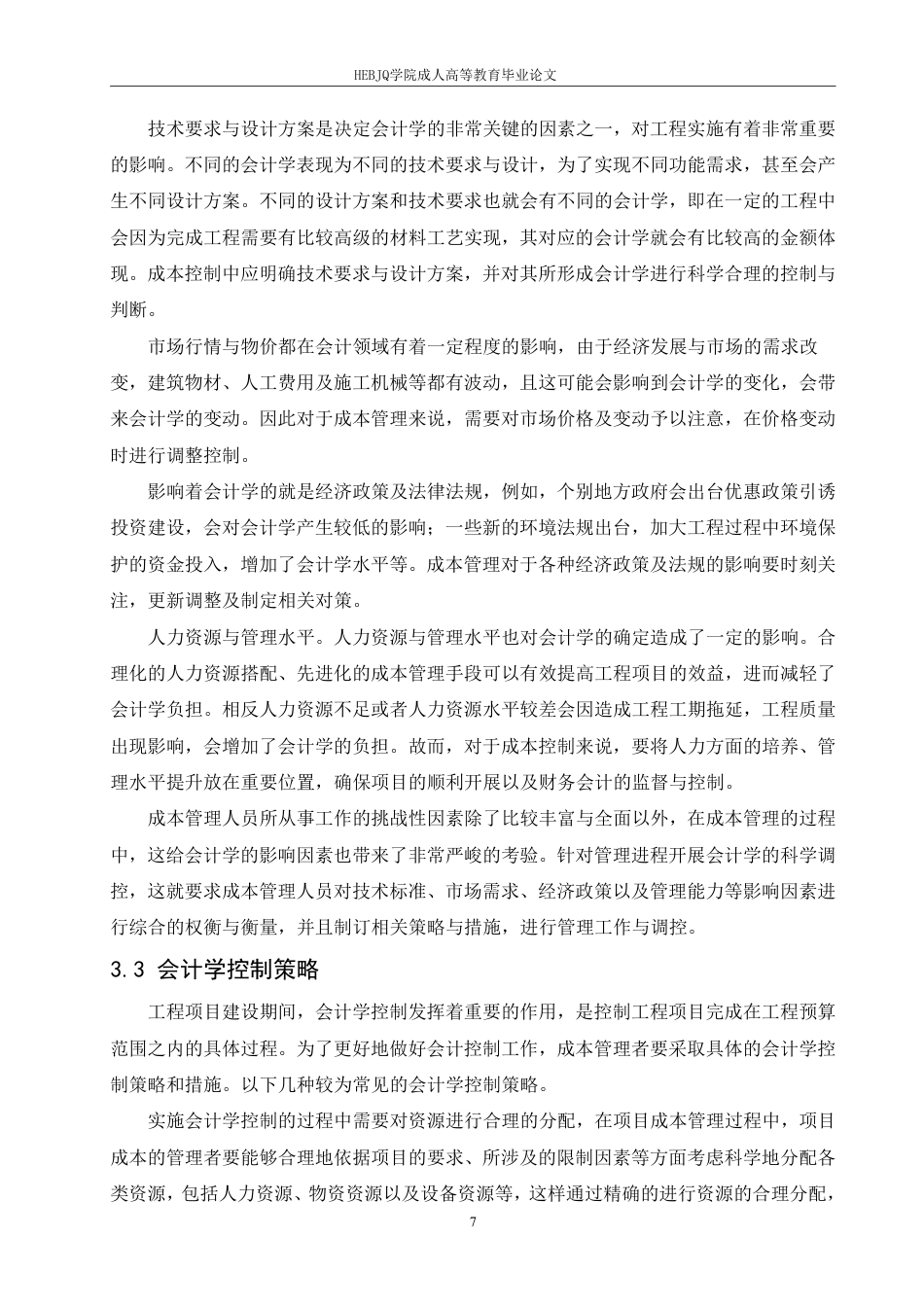 25年CH会计学 成本管理对会计学的影响研究-约12593字符.pdf_第10页