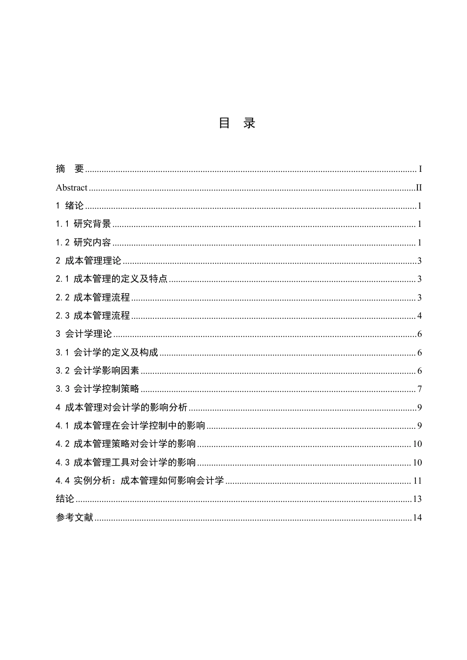 25年CH会计学 成本管理对会计学的影响研究-约12593字符.pdf_第3页