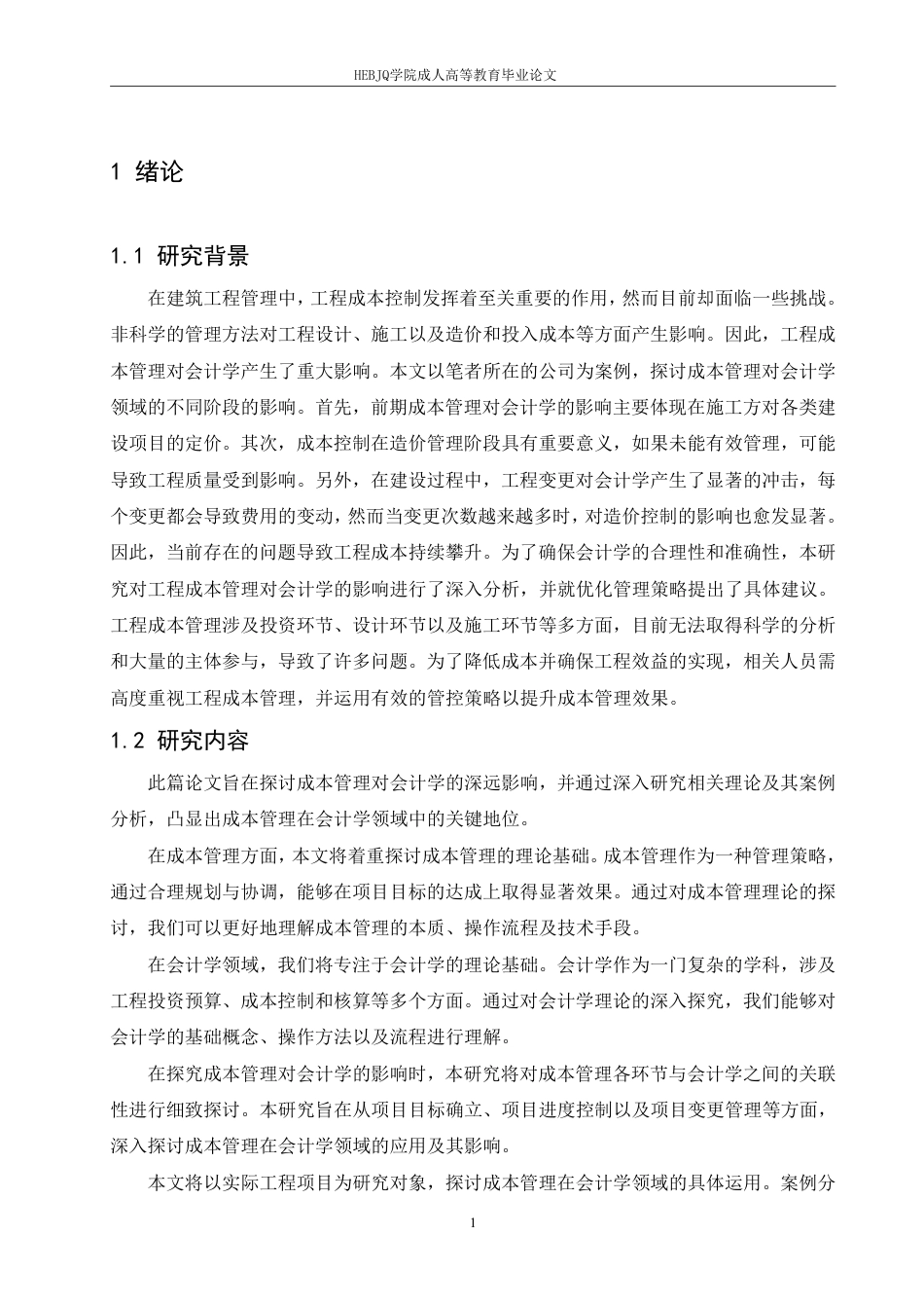 25年CH会计学 成本管理对会计学的影响研究-约12593字符.pdf_第4页