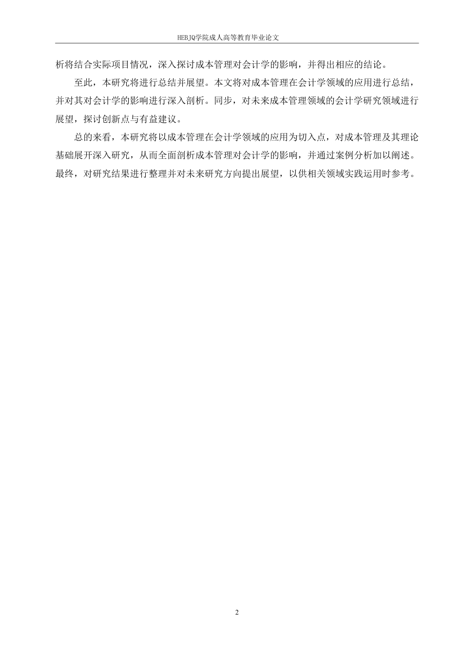 25年CH会计学 成本管理对会计学的影响研究-约12593字符.pdf_第5页