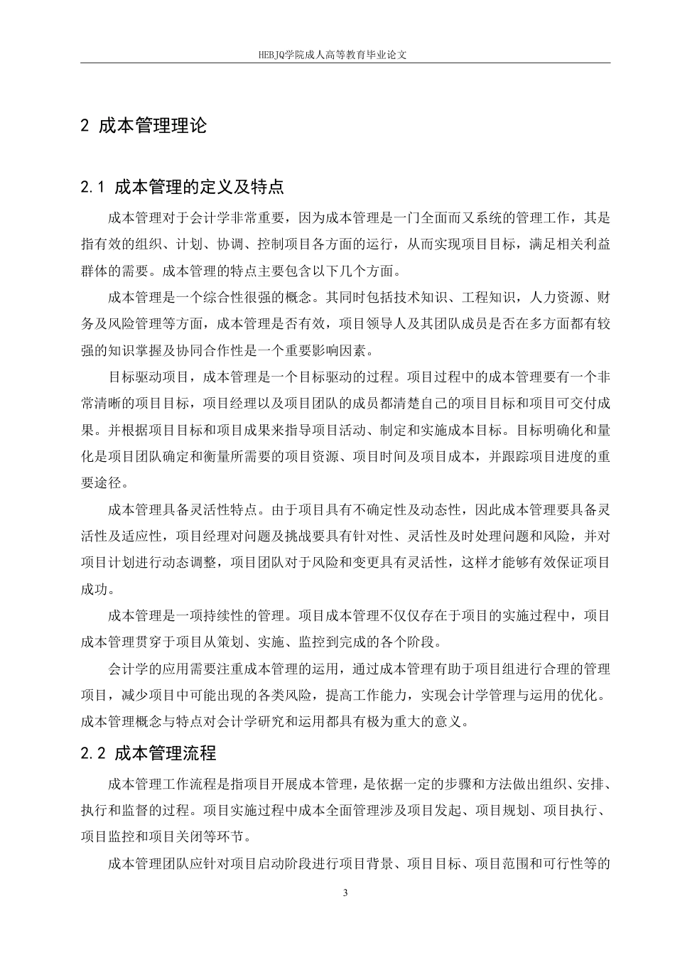 25年CH会计学 成本管理对会计学的影响研究-约12593字符.pdf_第6页